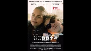 2020/12/04上映《我的親親小妹》My Little Sister｜12 /04 不再有你的世界 720p