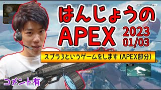 はんじょう『スプラ３というゲームをします（APEX部分）』【2023/01/03】