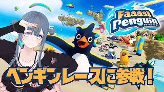 【Faaast Penguin 】#1　ペンギンレースを初見プレイするよ【御庭すずめ/新人VTuber 】