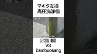 蒼の高圧洗浄機【マキタ互換高圧洗浄機で足羽川屋VSbamboosang】#shorts