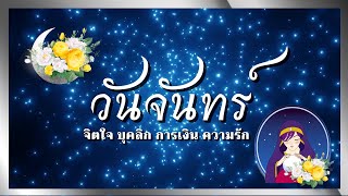 #คนเกิดวันจันทร์  |  บุคลิกนิสัย การเงิน ความรัก และ จุดแข็ง จุดอ่อน