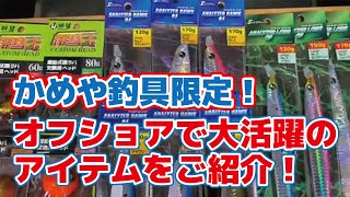 かめや釣具でしか買えないオフショアアイテムをご紹介！