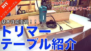 【自作トリマーテーブル】基本性能装備のシンプルトリマーテーブルをご紹介！