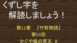 くずし字を解読しましょう！　第11章　竹取物語　第53回　かぐや姫の昇天　8　Decipher handwriting Japanese! Legend of Lady Kaguya　53