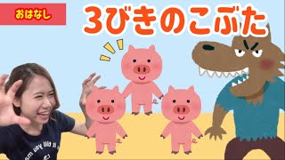 『３匹のこぶた』子どもに人気の手遊び＆お話！(保育士・保育園・子どもの歌)