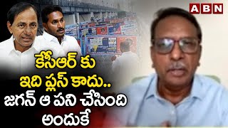 కేసీఆర్ కు ఇది ప్లస్ కాదు... జగన్ ఆ పని చేసింది అందుకే || YS JAGAN || KCR || ABN TELUGU