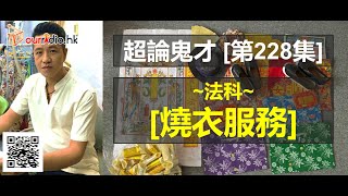 【燒衣服務】附薦袋內容大解剖 I 超論鬼才228集