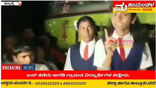 ಬಸ್ ತಡೆದು ಅಗಡಿ ಗ್ರಾಮದ ವಿದ್ಯಾರ್ಥಿಗಳ ಕಣ್ಣೀರು. #foryou #subscribe #livenews