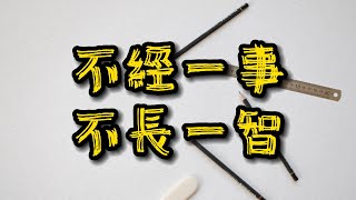 成語故事《不經一事，不長一智》｜年輕人在工作中的困擾和成長 | 4K