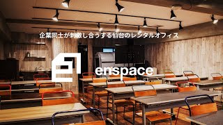 仙台｜企業同士が刺激し合うするレンタルオフィス｜enspace