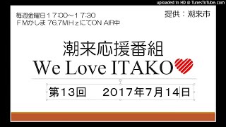 第13回潮来応援番組We Love ITAKO(2017/7/14)