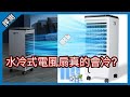 實測! 大型水冷電風扇真的有用嗎? 炎熱夏天這樣可以省電?! Large Water Cooling Fan works? [胡老闆]