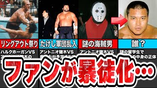 猪木が大スベリ！？退屈すぎてファンが激怒したプロレス３選【新日本プロレス】