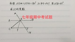 七年级期中考试题☞平行线性质综合题，思路要清晰，书写要规范