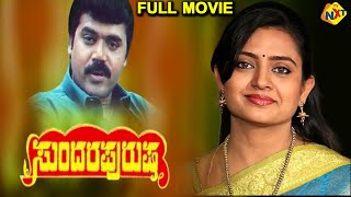 Sundara Purusha - Sundara Purusha Kannada Full Movie | Shashikumar, Indraja TVNXT Kannada