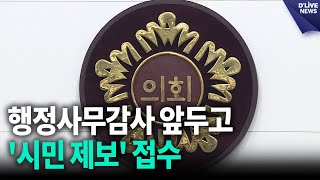 행정사무감사 앞두고 '시민 제보' 접수 / 딜라이브 뉴스