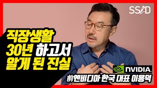 직장 생활 30년 하고서 알게 된 회사에 대한 진실 (이용덕 前엔비디아 코리아 대표)