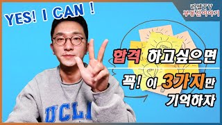 [공인중개사 시험] 합격하려면 꼭 이 3가지만 명심하세요! | 러셀TV