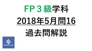 FP３級学科2018年5月問16過去問解説