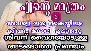 ഇവൾ എന്റെ പെണ്ണാണ് ഞാൻ താലി കെട്ടിയ എന്റെ ഭാര്യ |ആര്യ |shenza