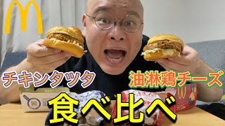 【マクドナルド】チキンタツタと油淋鶏チーズバーガー食べ比べてみた