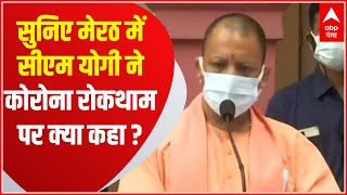 CoronaVirus Updates: मेरठ में CM Yogi ने कोरोना रोकथाम को लेकर कही ये बात