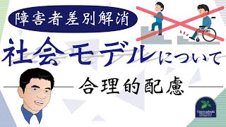 【障害者差別解消】社会モデルについて～合理的配慮～