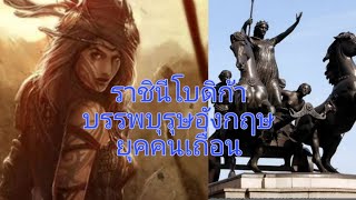 #ผู้นำคนเถื่อน​Briton #ผู้นำอังกฤษ​Iceni #บรรพบุรุษ​