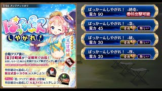 【城プロ】ぱっかーんしやがれ！ 絶壱 難【イベユニ：☆５改以下】