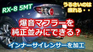 RX-8 爆音マフラーを純正並みに静かにしてみた。ダブルインナーサイレンサーと脱着を簡単にするちょっとした加工