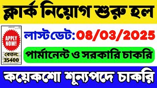 কয়েকশো ক্লার্ক নিয়োগ 2025 | New Government Job 2025 | Clerk Recruitment 2025 | WB Job Vacancy 2025