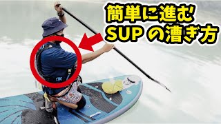 プロ直伝のSUPで簡単に前に進む方法を紹介【ラマ先生】