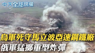 【全球現場日報】烏軍死守馬立波\