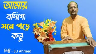 আমায় যদিগো মনে পড়ে কভু | Amay Jodigo Mone Pore Kovu | SU AHMED | Bangla Gan