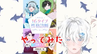 【診断】サクッと16タイプ性格診断やってみた...😜