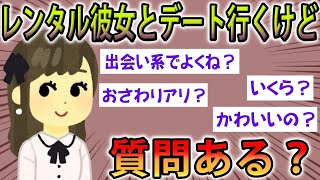 【2ch面白スレ】レンタル彼女とこれからデートだけど質問ある？【ゆっくり解説】