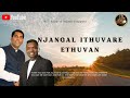 Njangal Ithuvare Ethuvan-Kazhivalla | Lyrics| Anil Adoor| Rajesh Elappara| Potter's hand |