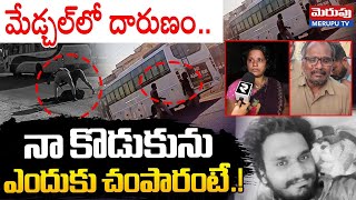 Medchal incident Mother Reveals Facts : నా కొడుకును ఎందుకు చం_పారంటే.! | Merupu Tv