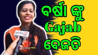 ବର୍ଷା ଙ୍କୁ Gajab ବେଜତି 😂😂 ll viral videos ll @PratidinTVodisha  @BalungaTokaCreation