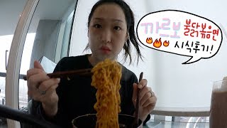 까르보 불닭볶음면 시식 후기 🔥 Trying out the new Fire Noodles!