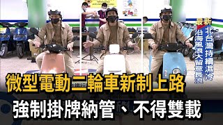 微型電動二輪車新制上路 強制掛牌納管－民視台語新聞