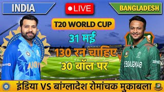 🔴INDIA VS BANGLADESH 1ST T20 MATCH TODAY | IND VS BAN | Cricket live today | #cricket  #indvsban