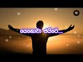 siyalude sapayana සියලුදේ සපයන lyirics vidio jeewanaye jesu