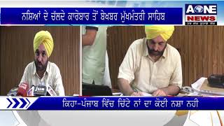 Aone Punjabi News | Sangrur | ਨਸ਼ਿਆਂ ਦੇ ਚੱਲਦੇ ਕਾਰੋਬਾਰ ਤੋਂ ਬੇਖਬਰ ਮੁੱਖਮੰਤਰੀ ਸਾਹਿਬ |