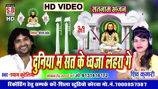 Shyam Kuteliha Shiv HD VIDEO Duniya Ma Sat Ke Dhwaja Lahra Ge Panthi Song Chhattisgarhi Satnam Bh..
