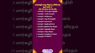 மார்கழி மாத சிறப்பான விசேஷ நாட்கள்..✨✨