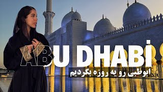 ولاگ سفر به ابوظبی🇦🇪|یه روزه ابوظبی رو زیرو رو کردیم|Abu Dhabi/رنت ماشین دردبی