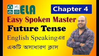 Easy Spoken Master l Future Tense l Chapter 4 l Masud Sir