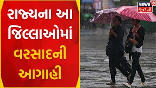 Gujarat Weather News : રાજ્યના આ જીલ્લામાં કમોસમી વરસાદની આગાહી | Gujarati Samachar