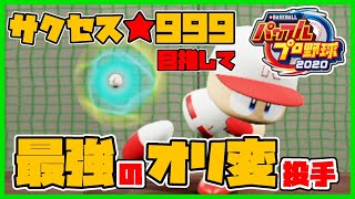 【パワプロ2020サクセス】最強のオリ変ピッチャー(★999)を作りたい！！！